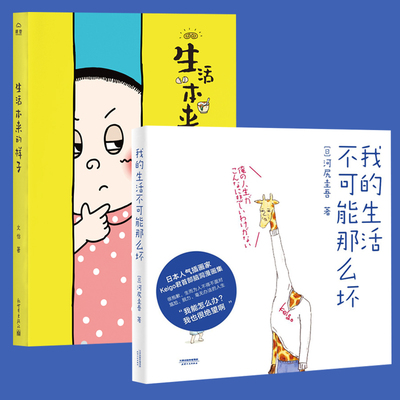 正版2册 我的生活不可能那么坏+生活本来的样子 脑洞幽默搞笑减压校园励志成长漫画书籍治愈系漫画 文怡 都市生活故事家庭幽默段子