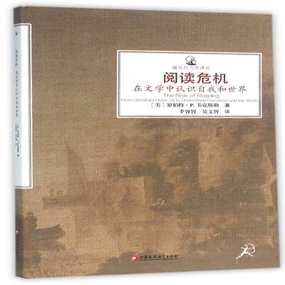 阅读危机:在文学中认识自我和世界:how literature helps us to understand ourselves and 罗伯特·韦克斯勒阅读倾向研究文学书籍