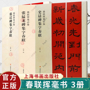 3册】张迁碑集字春联+张猛龙碑集字春联+史晨碑集字春联 单字放大集字对联春联挥毫程峰编毛笔隶书碑帖书法练字帖简体旁注春联
