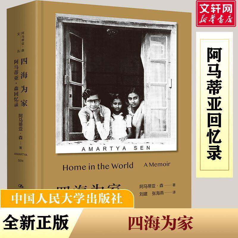 四海为家 阿马蒂亚·森回忆录 诺贝尔经济学奖得主传记自传书籍论经济不平等再论不平等理性与自由以自由看待发展阿马蒂亚森文丛