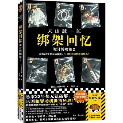 正版 绑架回忆 诡计博物馆 2大山诚一郎  图书书籍