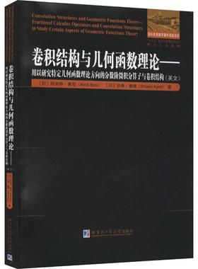 卷积结构与几何函数理论:用以研究特定几何函数理论方向的分数阶微积分算子与卷积结构:frac阿米特·索尼解析函数英文自然科学书籍