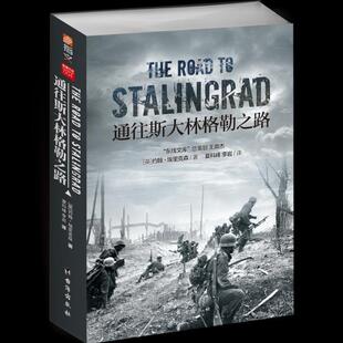 通往斯大林格勒之路约翰·埃里克森 军事书籍