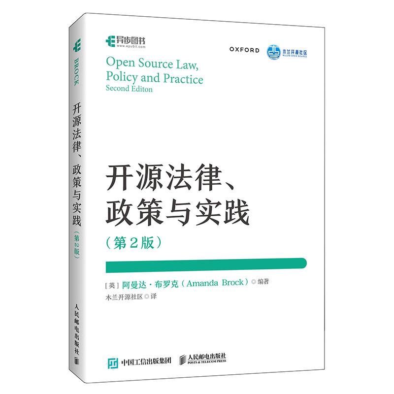 正版图书】开源法律 政策与实践 第2版 开源法则 计算机软件开发软件工程开源项目开源治理