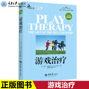 新增加了伦理和法律问题 美 重庆大学出版 第四版 社 书籍 心理咨询师系列 鹿鸣心理咨询师系列 游戏治疗 加利·兰德雷斯著