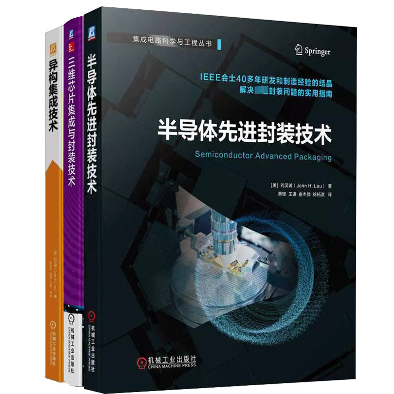半导体先进封装技术+三维芯片集成与封装技术+异构集成技术 共3册 刘汉诚 机械工业出版社