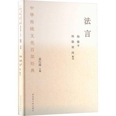 法言杨雄 哲学宗教书籍