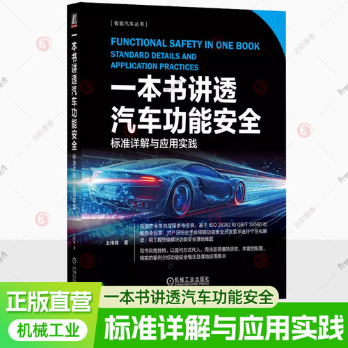 一本书讲透汽车功能安全 标准详解与应用实践 王伟峰 iso26262 安全架构分析 汽车功能安全应用实践书9787111780946机械工业出版社