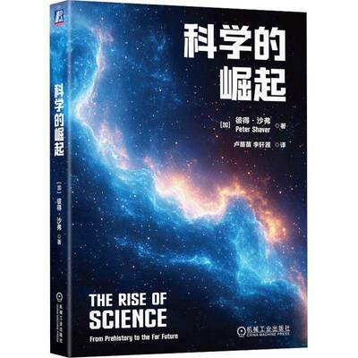 科学的崛起:from prehistory to the far future彼得·沙弗 自然科学书籍