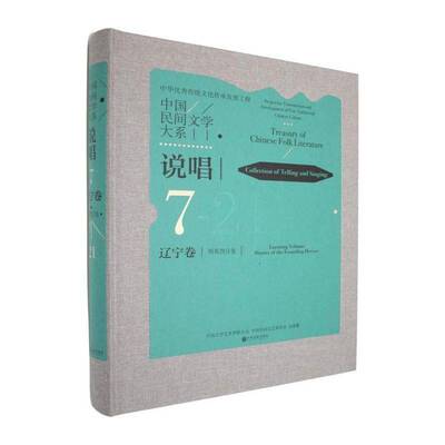 中国民间文学大系:说唱:7-21:辽宁卷:明分卷:Collection of telling and singing:7-21:Liaoning v中国文学艺术界联合会 小说书籍