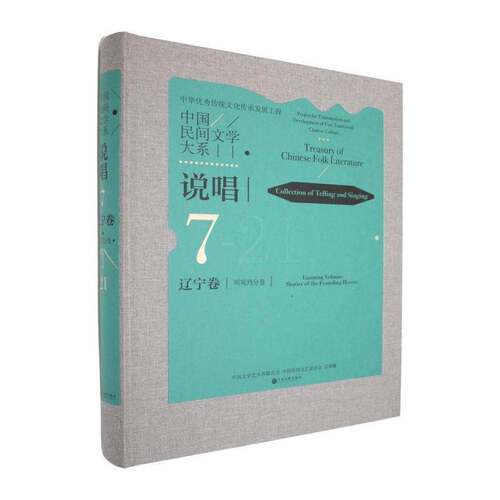 中国民间文学大系:说唱:7-21:辽宁卷:明分卷:Collection of telling and singing:7-21:Liaoning v中国文学艺术界联合会 小说书籍