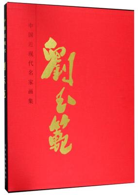 现货正版中现代名家画集:刘玉范艺术畅销书图书籍天津人民社9787530589694