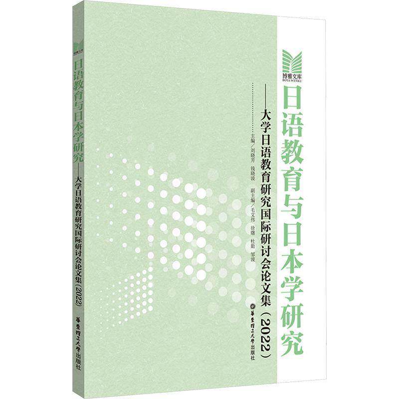 日语教育与日本学研究——大学日语教育研究研讨会论文集(2022)刘晓芳 外语书籍