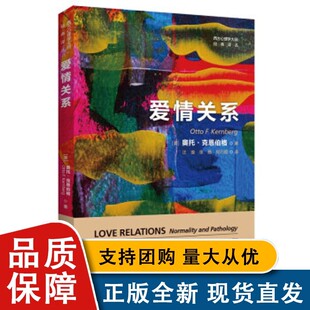 正版包邮 爱情关系 西方心理学大师经典译丛 美 奥托·克恩伯格 情侣 伴侣关系的内在动力 精神分析 心理学 中国人民大学出版社