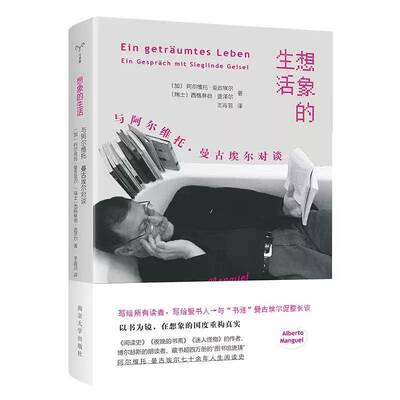 想象的生活:与阿尔维托·曼古埃尔对谈:Ein Gespräch Mit Sieglinde Geisel阿尔维托·曼古埃尔 图书书籍