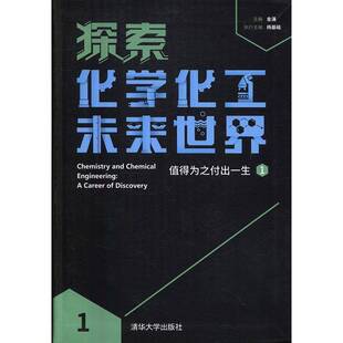 探索化学化工未来世界:值得为之付出一生:a career of discovery:1:1金涌化学青少年读物工业技术书籍
