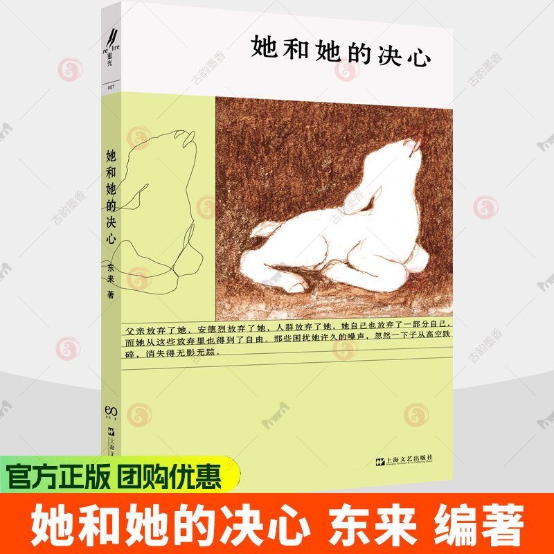她和她的决心 东来 直面生活的诘问 逼视内心的恐惧 感知自身 理解自身 逐渐形成选择与行动的能力 上海文艺出版社
