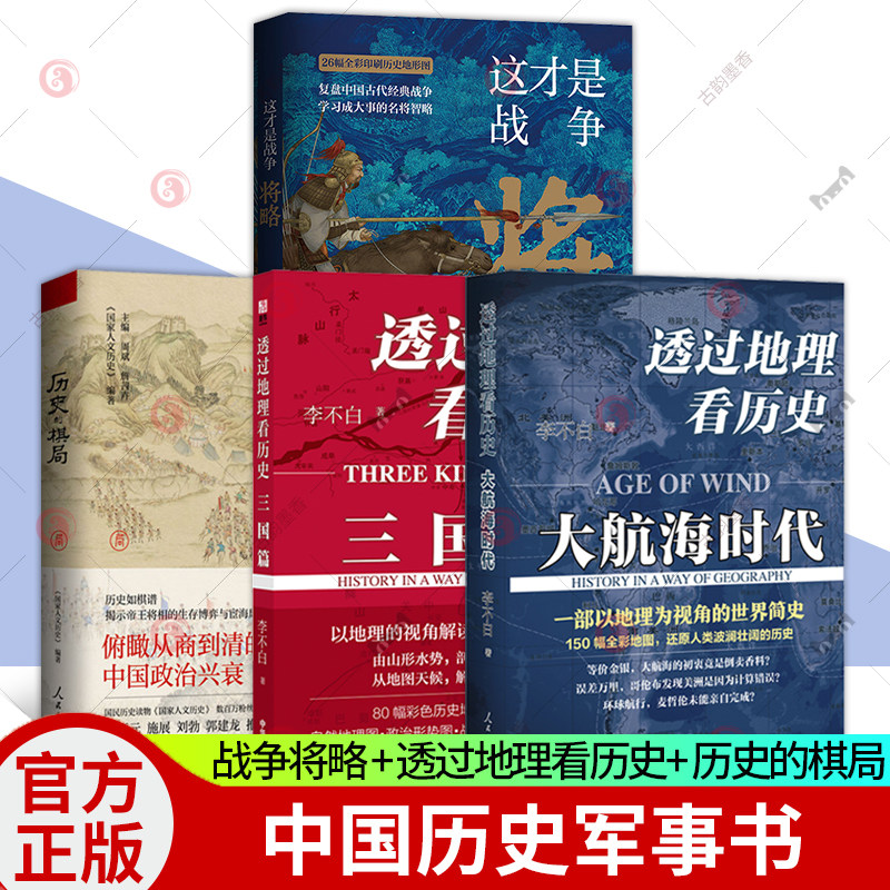正版包邮 这才是战争将略 + 透过地理看历史 大航海时代+ 三国篇+ 历史的棋局 中国历史军事书籍以战术讲解战争 鹿柴