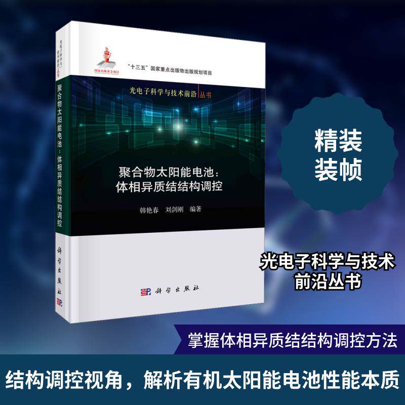 聚合物太阳能电池:体相异质结结构调控韩艳春薄膜太阳能电池研究工业技术书籍