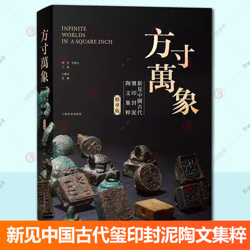现货新书 方寸万象—新见中国古代玺印封泥陶文集粹（精华版）先秦玺印两汉官私印秦汉封泥陶文数百倍至千倍的放大倍率拍照图片