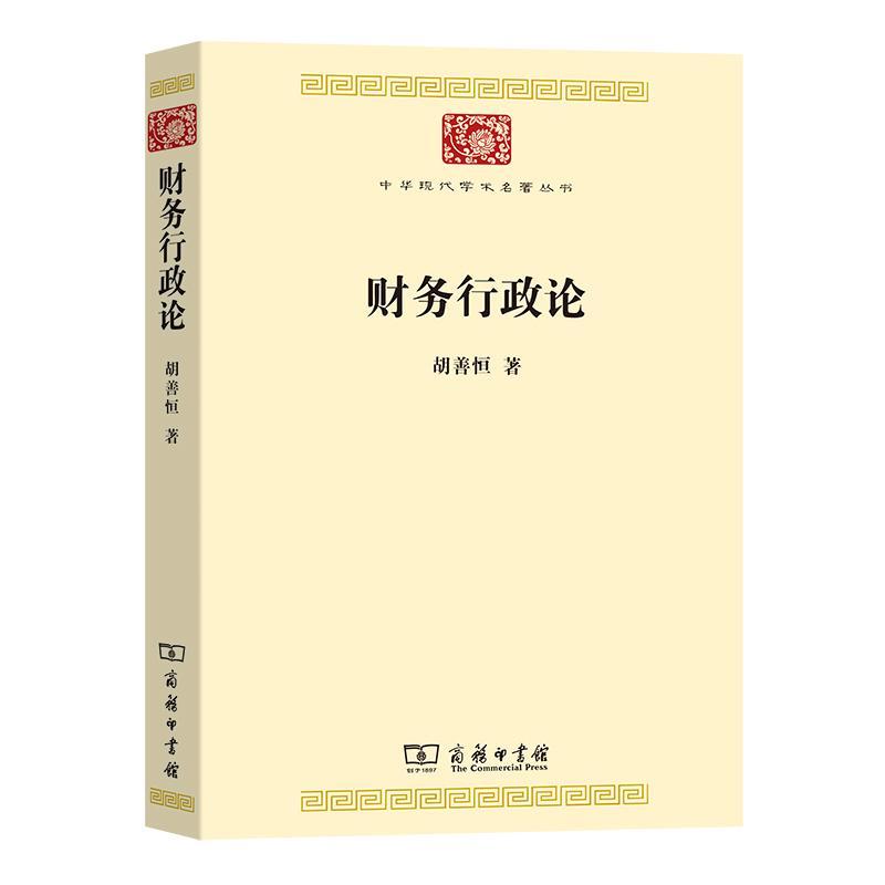 正版 财务行政论胡善恒  经济书籍