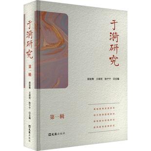 于漪研究（一辑）苗俊青 中小学教辅书籍