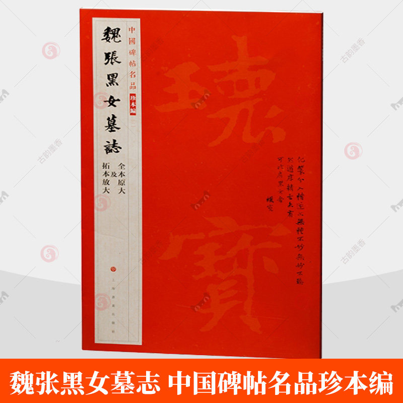 魏张黑女墓志 中国碑帖名品珍本编 上海书画出版社编艺术书法碑帖篆刻书籍 毛笔书法字帖书籍