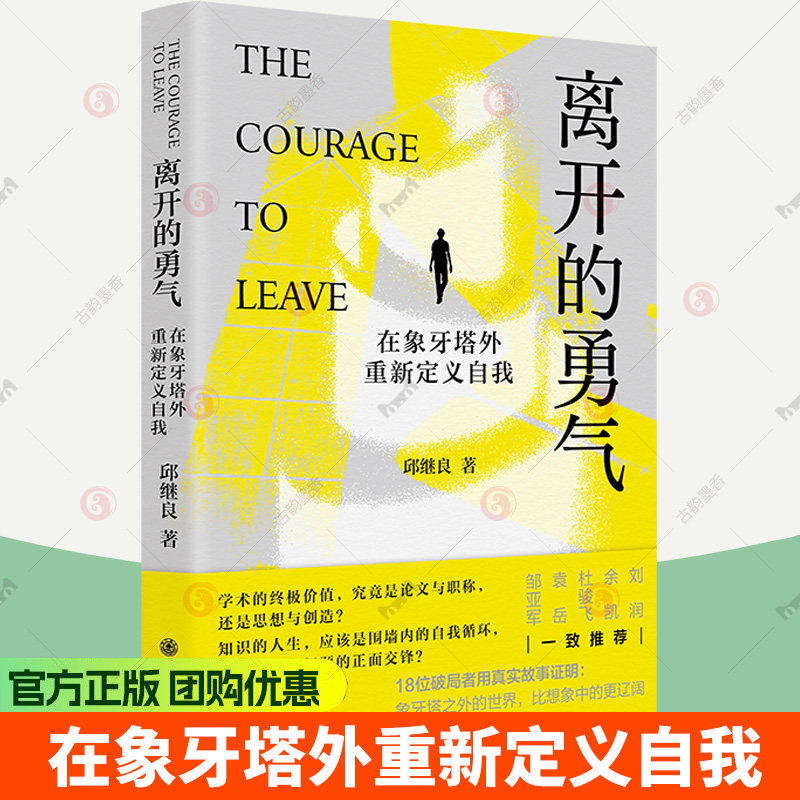 离开的勇气:在象牙塔外重新定义自我 邱继良著 比知识更稀缺的是对人生的的想象书籍 9787313343192 上海交通大学出版社图片