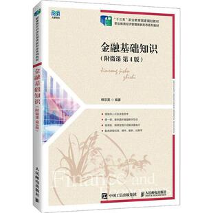 经济书籍 韩宗英 金融基础知识 附微课
