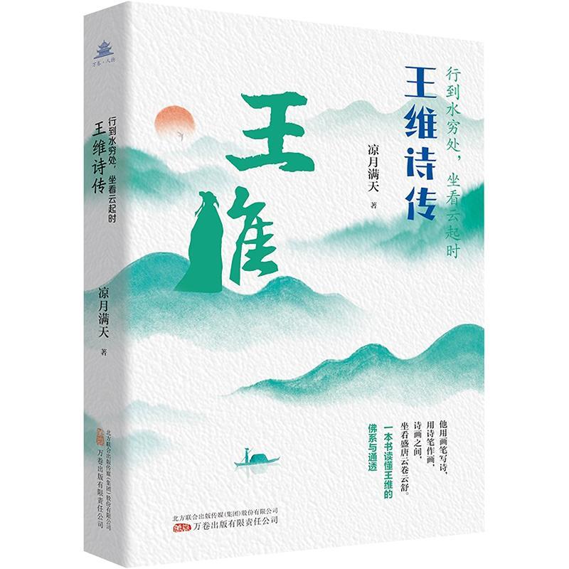行到水穷处,坐看云起时:王维诗传 凉月满天   传记书籍