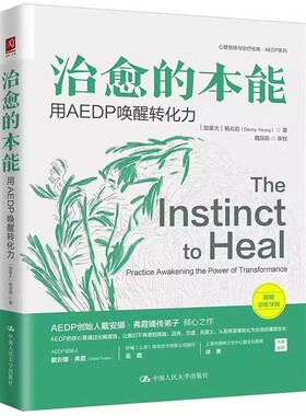 正版包邮 治愈的本能 用 AEDP 唤醒转化力 加拿大 杨兆前 儒家道家 思想文化 化解孤独 心理学书籍 中国人民大学出版社