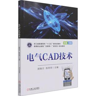 电气CAD技术颜晓河电气设备计算机辅助设计软件高等工业技术书籍