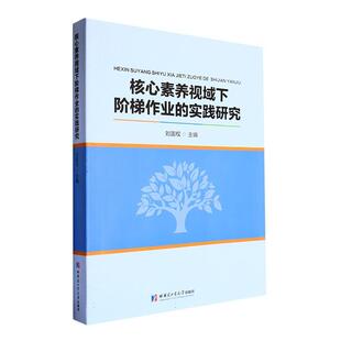 核心素养视域下阶梯作业的实践研究刘国权 社会科学书籍