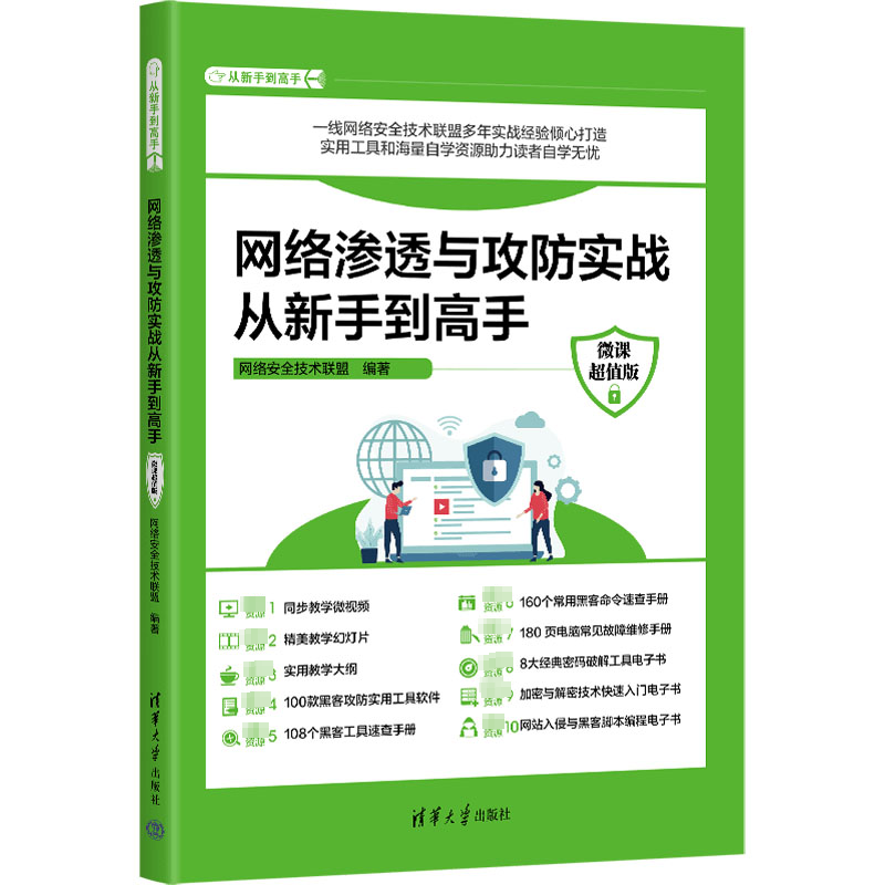 网络渗透与攻防实战从新手到高手:微课版网络技术联盟  计算机与网络书籍