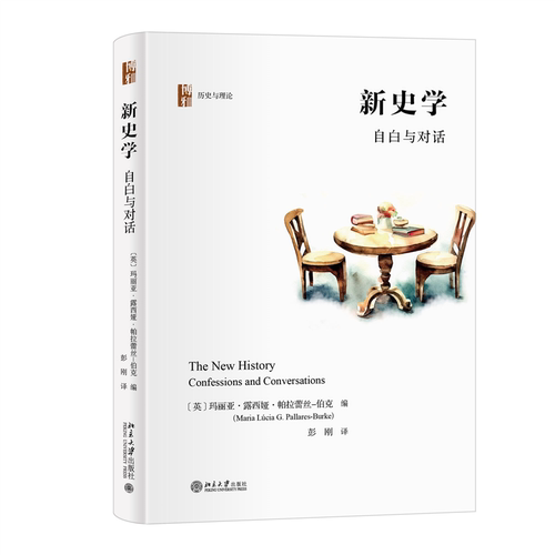 新史学:自白与对话:confessions and conversations玛丽亚·露西娅·帕拉蕾丝_伯克 历史书籍
