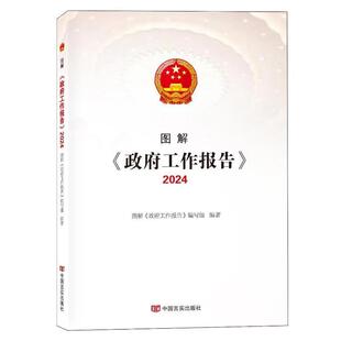 图解《工作报告》:2024图解《工作报告》写组 政治书籍