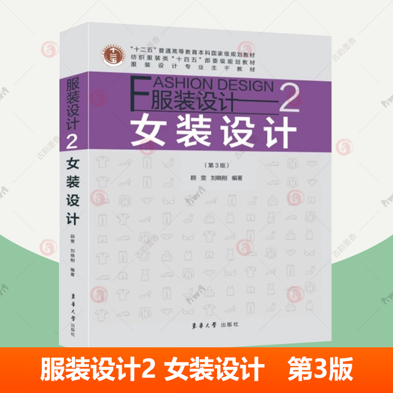 服装设计2女装设计第3版 女装导论女装概论女装风格女装廓女装色彩材料女装图案设计女装细部女装设计参考书 服装设计教材书籍
