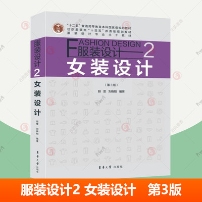 服装设计2女装设计第3版 女装导论女装概论女装风格女装廓女装色彩材料女装图案设计女装细部女装设计参考书 服装设计教材书籍