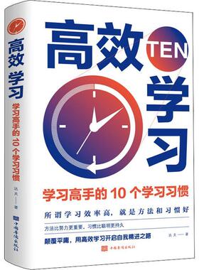 学习：学10个学习习惯达夫学习方法中小学教辅书籍