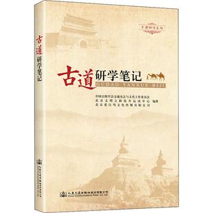 古道研学笔记中国公路学会交通史志与文化工作古道名胜古迹世界青少年读物旅游地图书籍