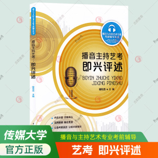社艺考生备考教材书籍 播音与主持艺术专业考前辅导丛书话题宝典素材高分范例口语表达技巧中国传媒大学出版 播音主持艺考 即兴评述