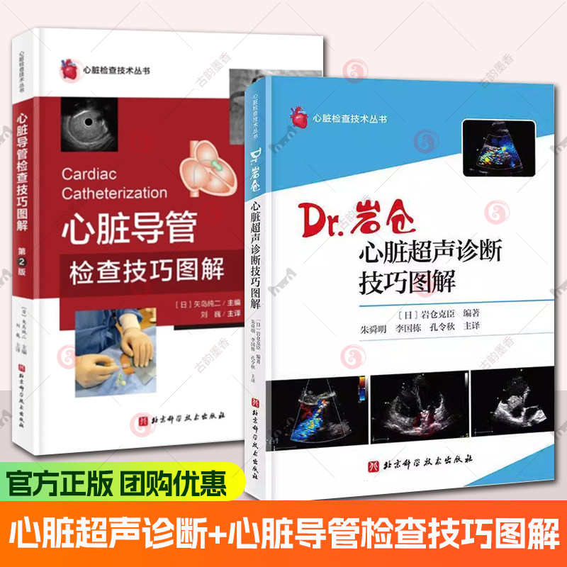 任选】心脏超声诊断技巧图解+心脏导管检查技巧图解:第2版 2册 心脏检查技术丛书 解剖学医学影像人体断层书籍 北京科学技术出版社