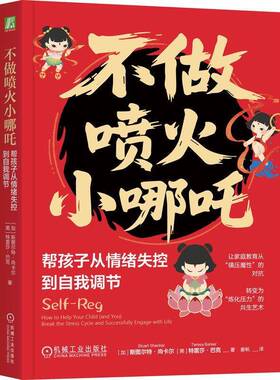 不做喷火小哪吒:帮孩子从情绪失控到自我调节:how to help your child (and you) break the stres斯图尔特·尚卡尔 生活休闲书籍