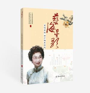 9787554305157 广东省文学艺术界联合会 羊城晚报出版 正邮 艺术 黄少梅星腔选 社 书籍 艺海星歌——星唱星传