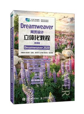 Dreamweaver网页设计立体化教程（微课版）（Dreamweaver 2020）刘解放 计算机与网络书籍