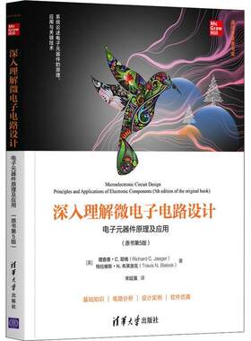 现货正版深入理解微电子电路设计:电子元器件原理及应用德·耶格特拉维斯·布莱洛克传记畅销书图书籍清华大学出版社9787302555230