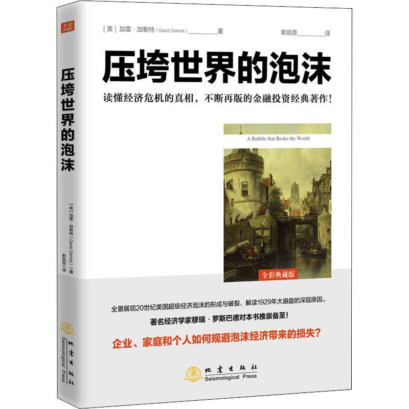 现货正版压垮世界的泡沫(全彩典藏版)加雷·加勒特经济畅销书图书籍地震出版社9787502852153