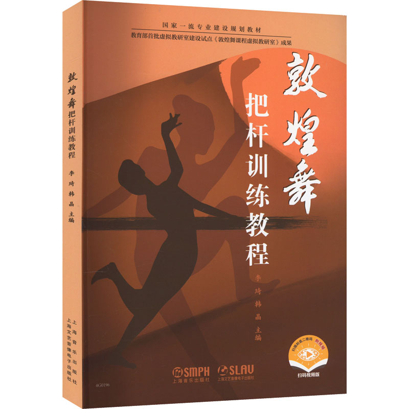 正版包邮 敦煌舞蹈把杆训练教程 李琦 西北民族大学一流本科专业规划教材 敦煌舞教学 敦煌舞训练 艺术书籍