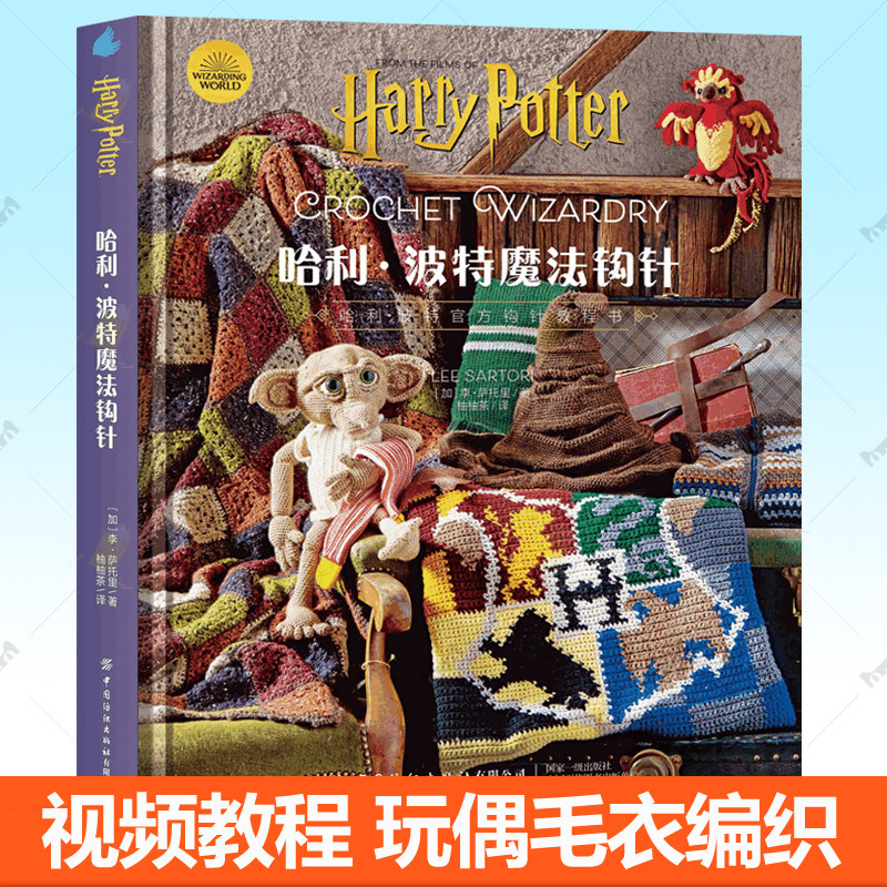 哈利波特魔法钩针 华纳官方授权哈利波特官方编织教程钩针哈利波特电影百科幕后故事周边玩偶毛衣围巾毛线编织针法教学勾针教材书