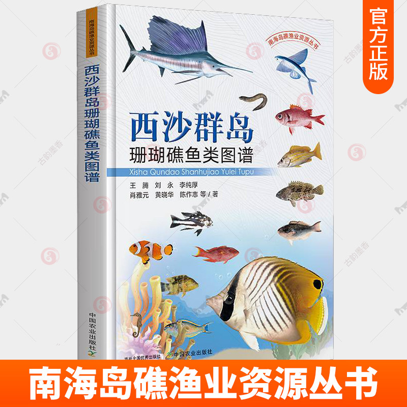 西沙群岛珊瑚礁鱼类图谱 王腾 刘永 李纯厚 南海岛礁渔业资源丛书 西沙珊瑚礁鱼类图谱 西沙渔业研究 鱼类图谱书籍